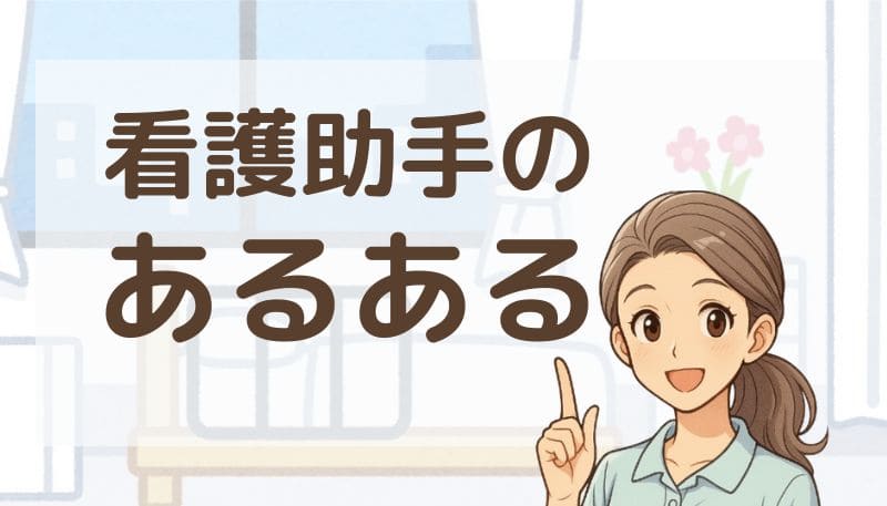 看護助手 あるある