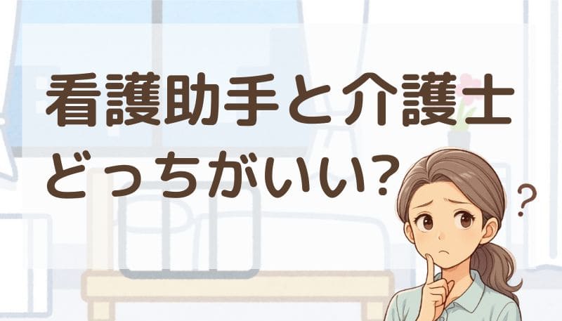 看護助手 介護士 どっち