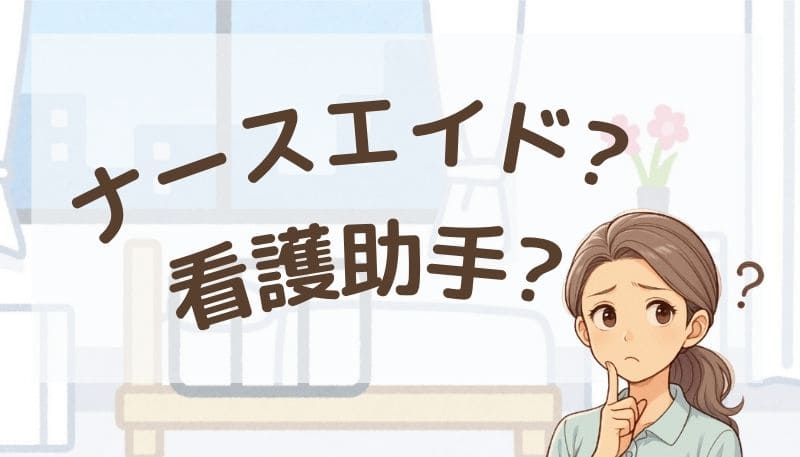 ナースエイド 看護助手