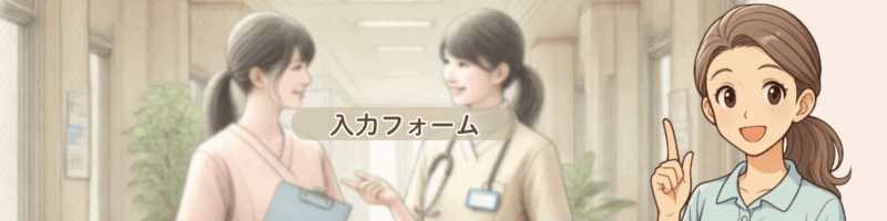 ルフトメディカルケア 看護助手 入力フォーム