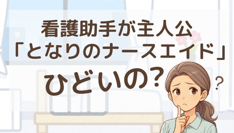 看護助手 ドラマ となりのナースエイド