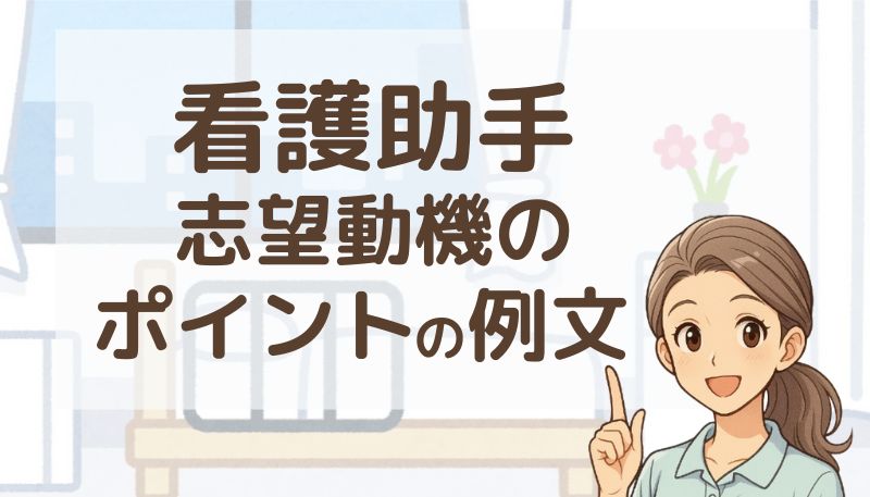 看護助手 志望動機 例文