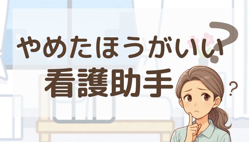 看護助手 やめたほうがいい 知恵袋