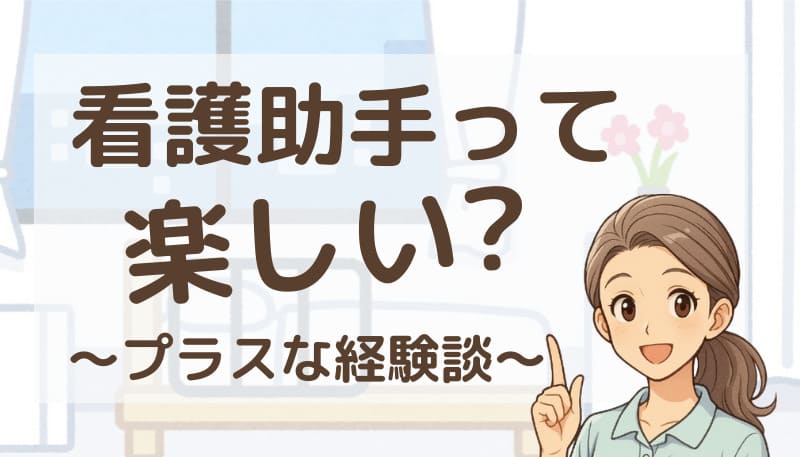 看護助手 楽しい