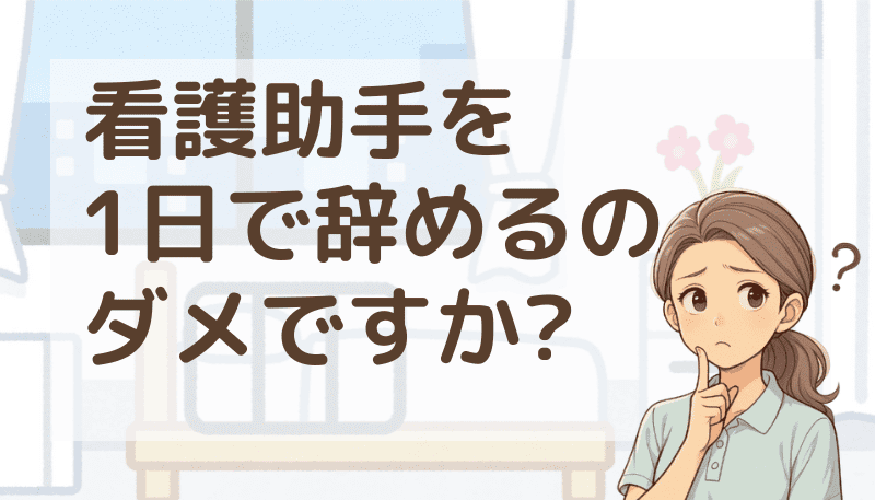 看護助手 1日で辞める