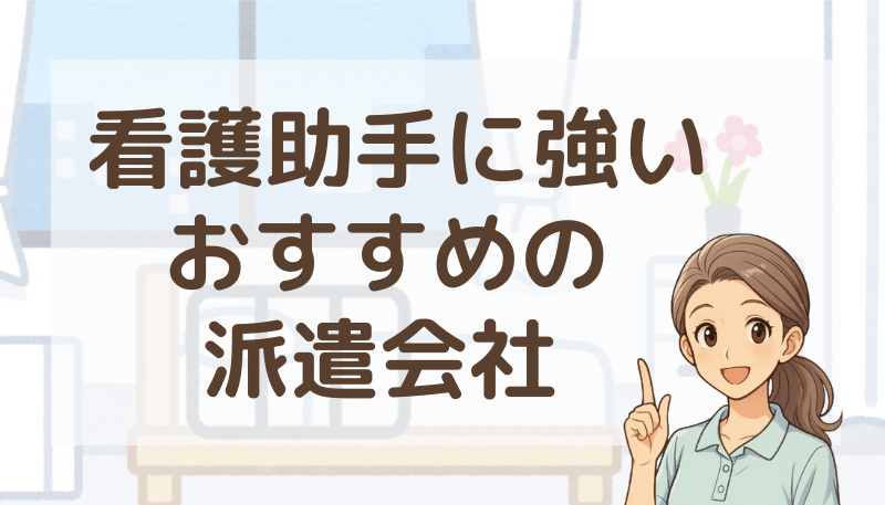 看護助手,派遣会社,ランキング